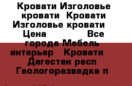 Кровати-Изголовье-кровати  Кровати-Изголовье-кровати  › Цена ­ 13 000 - Все города Мебель, интерьер » Кровати   . Дагестан респ.,Геологоразведка п.